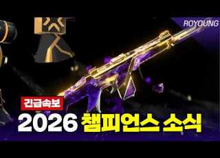  유출 2026 챔피언스 스킨 출시 날짜 공개 L A급 정보