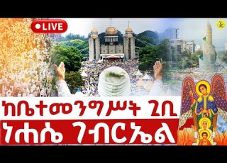  Live ቀጥታ ከ4ኪሎ ግቢ ቅዱስ ገብርኤል ገዳም የማለዳ ጉባኤ