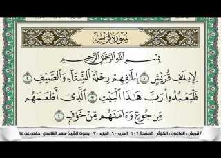 سورة قريش سعد الغامدي