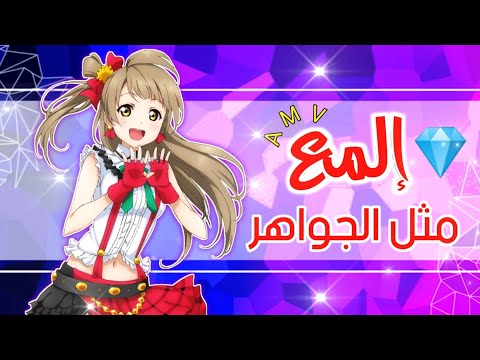 رشا رزق إلمع مثل الجواهر أغنية مع الكلمات RASHA RIZK AMV 2020 Love Live