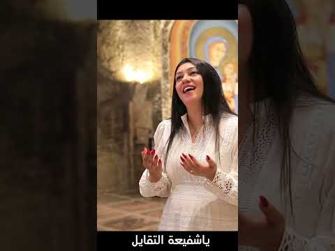شفيعة التقايل ماريانا سبس