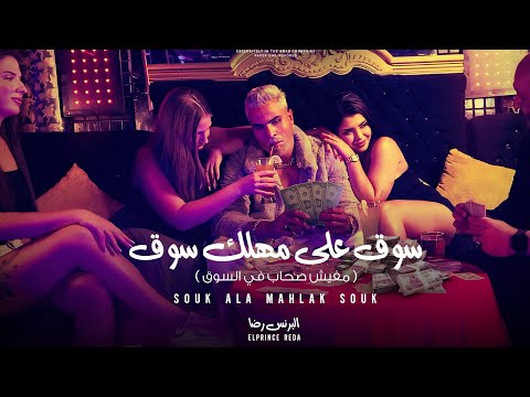 كليب سوق علي مهلك سوق البرنس رضاSouk Ala Mahlak Souk مفيش صحاب في السوق Official Music Video