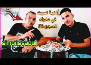تلاقيت Simo El Issaoui وسولتو على قصة حياته وهاشنو قال على الأغنية لي دخلاتو للحبس السيمو العيساوي