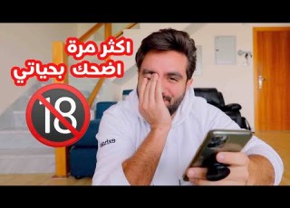  لا تثقوا في الشباب بعد هذا الفيديو كذابين