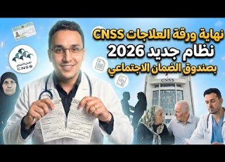  نهاية ورقة العلاجات في الضمان الإجتماعي CNSS رسميا وداعا لتمارة الفينييتات 2026
