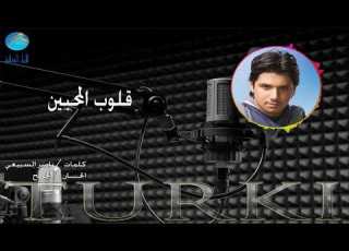  الفنان تركي قلوب المحبين البوم تركي 2004