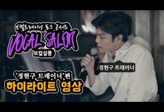 보컬살롱 1 정현구 트레이너 편 하이라이트 영상 보컬트레이닝 토크 콘서트 라이브아미