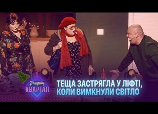 Теща застрягла у ліфті коли вимкнули світло Новорічний Вечірній Квартал 2023