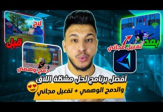 افضل برنامج لازالة اللاق والتقطيع والدمج الوهمي في ببجي موبايل Pubg Mobile