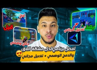 افضل برنامج لازالة اللاق والتقطيع والدمج الوهمي في ببجي موبايل  