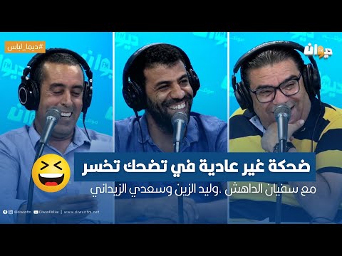 ضحكة غير عادية في تضحك تخسر مع سفيان الداهش وليد الزين و سعدي الزيداني