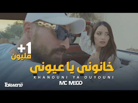 Mc Mego Khanuni Ya 3yony Official Video امسي ميقو خانوني يا عيوني Mc Mego Khanuni Ya 3yony Official Video امسي ميقو خانوني يا عيوني