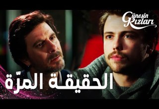 مسلسل بنات الشمس مقطع من الحلقة 25 Güneşin Kızları لفانت يخبر علي الحقيقة