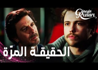 مسلسل الشمس مقطع من الحلقة 25 Güneşin Kızları لفانت يخبر علي الحقيقة