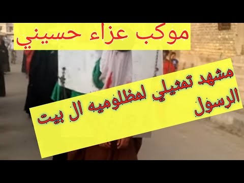 موكب السبط الذبيح تشابيه دخول السبايا على يزيد موكب السبط الذبيح تشابيه دخول السبايا على يزيد
