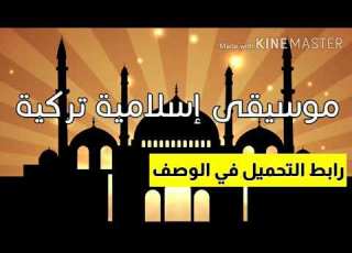 موسيقى إسلامية تركية