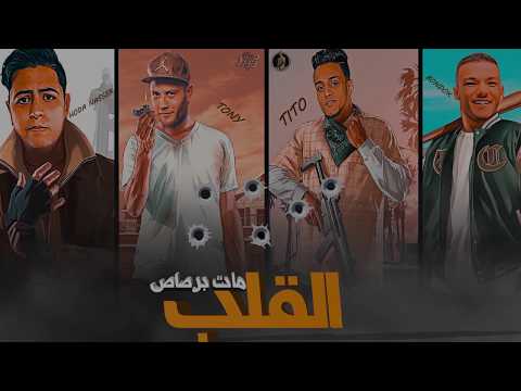 مهرجان القلب مات برصاص حوده بندق تيتو توني شاعر الغيه