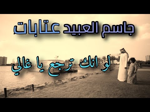 جاسم العبيد عتابات لو انك ترجع يا غالي