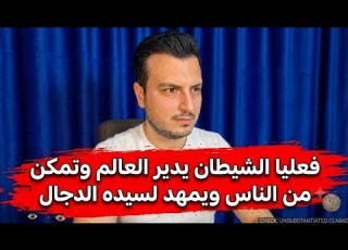  بدأ الشيطان فعليا يدير المعركة تمهيدا لسيده الدجال