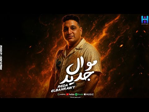 رضا البحراوي وهو بيغني بروقان واحساس عالي 2026