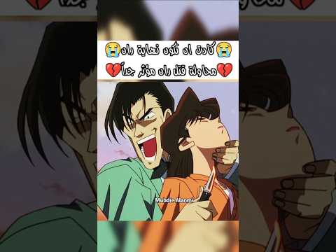 كادت ان تكون نهاية ران مؤثر المحقق كونان المحقق كونون المحقق كونان انمي Anime Conan Shorts سبيستون كادت ان تكون نهاية ران مؤثر المحقق كونان المحقق كونون المحقق كونان انمي Anime Conan Shorts سبيستون