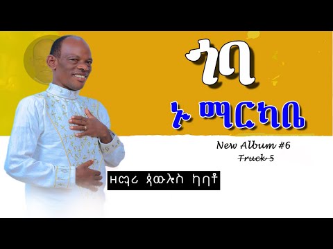 ዘማሪ ጳውሎስ ካባቶ Pawlos Kabato Volume 6 አዲስ አልበም ተለቀቀ Gooba Nu Markabe ጎባ ኑማርካቤ