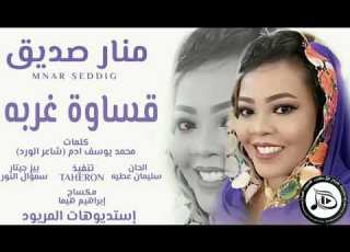  منار صديق قساوة غربه اغاني سودانية 2023 NEW