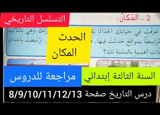  مراجعة التسلسل التاريخي من الصفحة 8 إلى الصفحة 13 من كتاب التاريخ و الجغرافيا السنة الثالثة إبتدائي