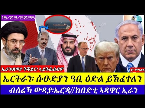 ኤርትራን ሱዑድያን ዓቢ ዕድል ኢራን ኣይትሕሰብዎ 2 ኮሎኔላት ኣቢ ተቀቲሎም 16 03 2026