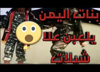   اليمن يلعبن علا شيلات