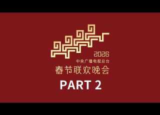  孟庆旸舞步流转间跳出了春的生机 李健温情献唱 人间共鸣 歌曲 手到福来 太会整活了 中央广播电视总台 2026年春节联欢晚会 2 4 CCTV春晚