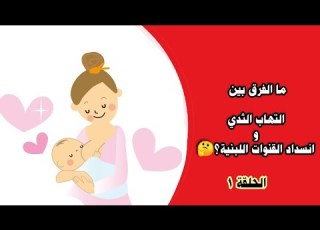  ما الفرق بين التهاب ال وانسداد القنوات اللبنية الجزء الأول 2021