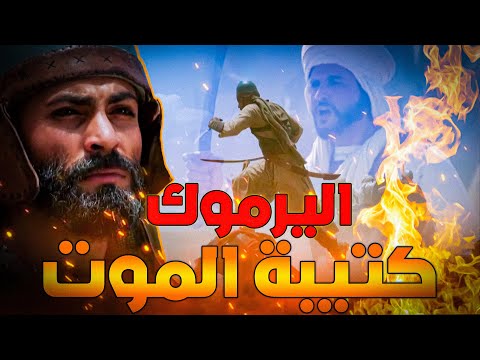 معركة اليرموك خالد بن الوليد يسحق الامبراطورية الرومانية أشرس ملحمة في التاريخ