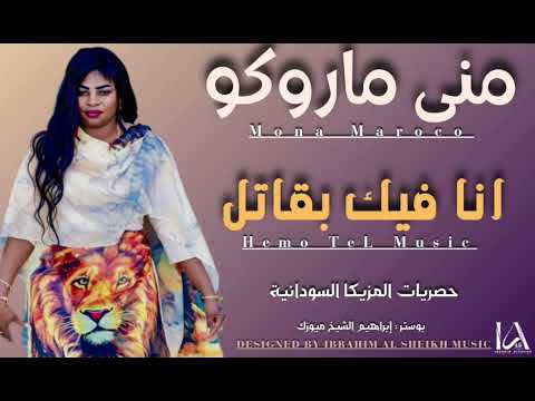 انا فيك بقاتل منى ماروكو ابداع حفلات مصر السودانيه New 2024