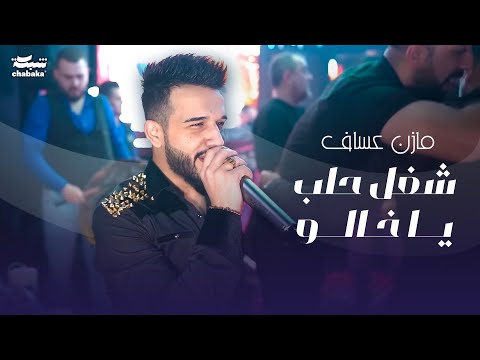 شغل حلب يا خالو مازن عساف 2023 حفله نادي وديسكو الجمهورية Mazen Assaf Part 3
