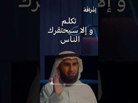 تكلم وإلا سيحتقرك الناس مع الدكتور ياسر الحزيمي Shorts تكلم وإلا سيحتقرك الناس مع الدكتور ياسر الحزيمي Shorts