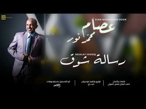 عصام محمد نور رسالة شوق New 2022 اغاني سودانية 2022