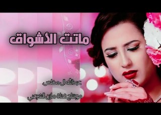 عبدالله ال مخلص ماتت الاشواق جديد