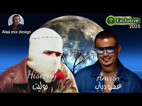 ميكس توليت وعمرو دياب حسيني قمرين Tu8lit Amr Diab