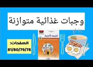 وجبات غذائية متوازنة مادة التربية الأسرية الأولى اعدادي