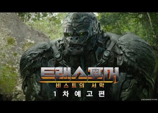  트랜스포머 비스트의 서막 1차 예고편