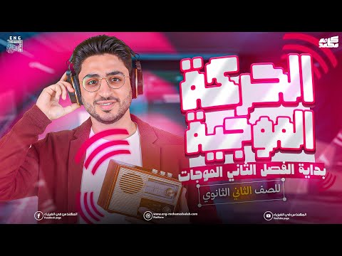 شرح الحركة الموجية الدرس الثاني بداية الفصل الثاني فيزياء تانية ثانوي الترم الثاني 2026