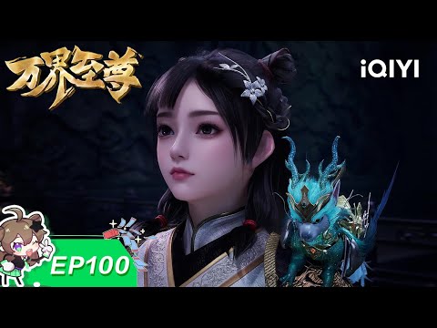 万界至尊 E100 小梵音寺 爱奇艺国漫 IQIYI Animation 加入会员专享最新集