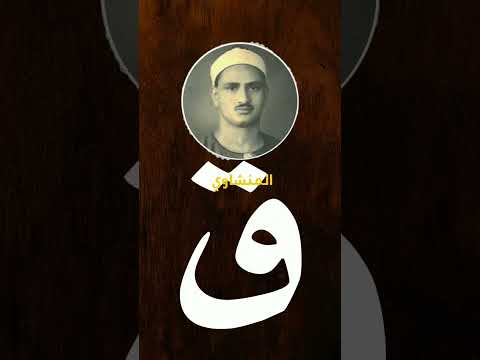 ق المنشاوي سوره ق Surah Qaf الشيخ المنشاوي Quran المنشاوي قرآن