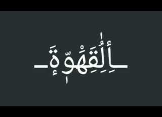 انا اتغفلت من اشكال وسخه كانت كرهاني