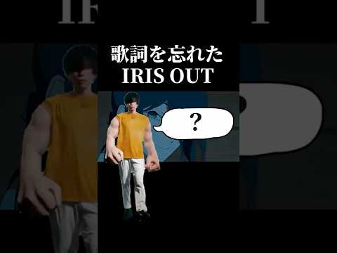 歌詞を忘れてしまったIRIS OUT チェンソーマン 米津玄師 Shorts