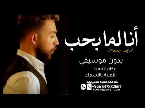 انا لما بحب بحن بدون موسيقى امجد جمعة انا لما بحب بخن بجن بصرخ بحرق