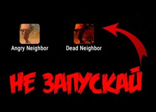 НИКОГДА НЕ СКАЧИВАЙ ЭТУ ВЕРСИЮ ANGRY NEIGHBOR