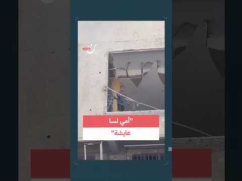 أمي لسا عايشة طفل صغير من غزة يصرخ لإنقاذ والدته بعد قصف استهدف منزلهم أمي لسا عايشة طفل صغير من غزة يصرخ لإنقاذ والدته بعد قصف استهدف منزلهم