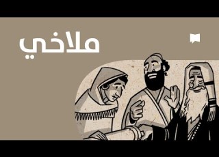 Malachi نظرة عام ة ملاخي